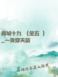 青城十九俠（全五冊）