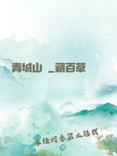 青城山莊
