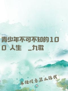 青少年不可不知的100條人生經驗