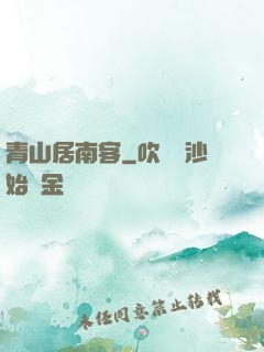 青山居南客