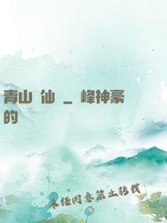 青山煉仙訣