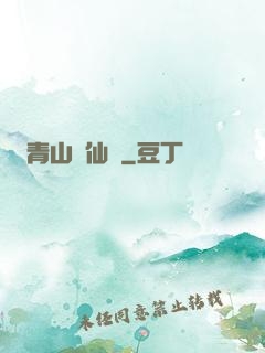 青山煉仙訣