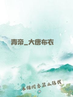 青帝