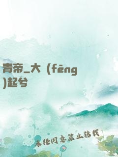 青帝