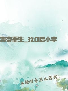 青帝重生