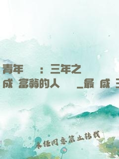 青年創業課：三年之內成為富翁的人脈經營