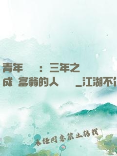 青年創業課：三年之內成為富翁的人脈經營