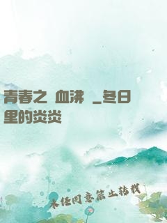 青春之獸血沸騰