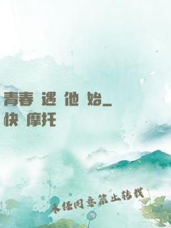 青春從遇見他開始