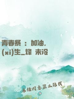青春暴擊：加油，練習(xí)生