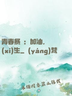 青春暴擊：加油，練習(xí)生