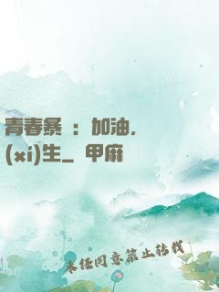 青春暴擊：加油，練習(xí)生