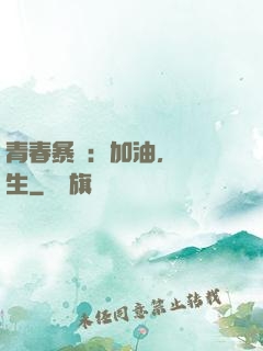 青春暴擊：加油，練習生