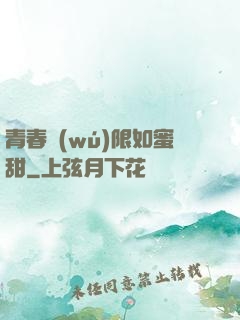 青春無(wú)限如蜜甜