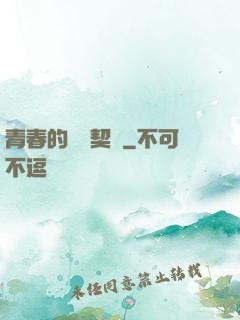 青春的專屬契約