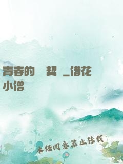 青春的專屬契約