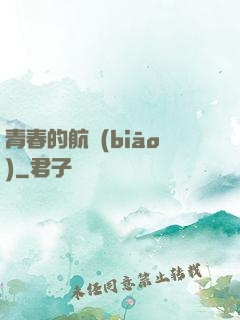 青春的航標(biāo)