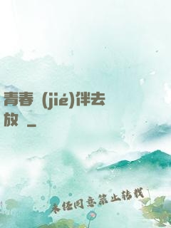青春結(jié)伴去放縱