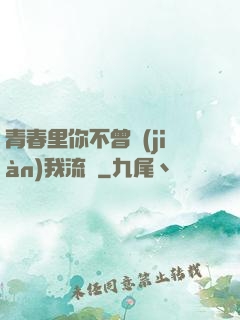 青春里你不曾見(jiàn)我流淚