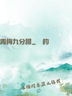 青梅九分甜