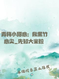 青梅小甜心：腹黑竹馬寵心尖