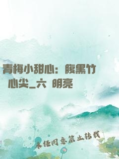 青梅小甜心：腹黑竹馬寵心尖