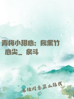 青梅小甜心：腹黑竹馬寵心尖