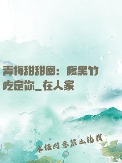 青梅甜甜圈：腹黑竹馬吃定你