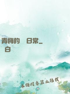 青梅的寵愛日常