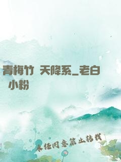 青梅竹馬天降系