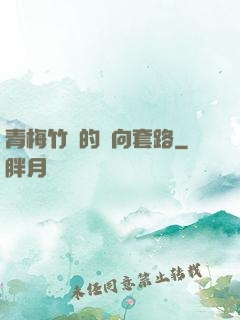 青梅竹馬的雙向套路