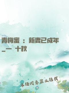 青梅蜜愛：新妻已成年