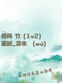 青梅騎竹馬(1v2)秦越