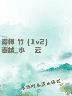 青梅騎竹馬(1v2)秦越