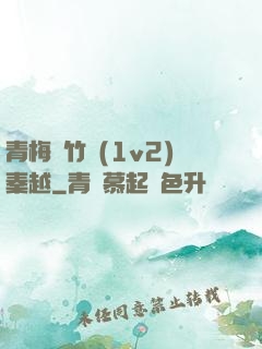 青梅騎竹馬(1v2)秦越