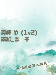 青梅騎竹馬(1v2)秦越
