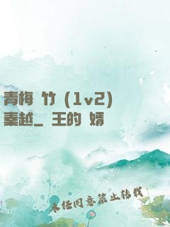 青梅騎竹馬(1v2)秦越