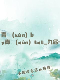青樓訓(xùn)誡by青樓訓(xùn)誡txt
