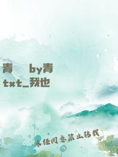 青樓訓誡by青樓訓誡txt