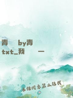 青樓訓誡by青樓訓誡txt
