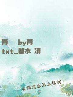 青樓訓誡by青樓訓誡txt