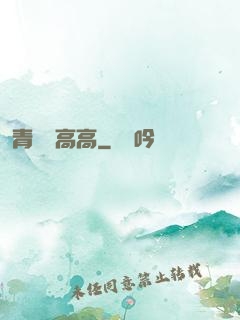 青檸舉高高