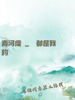青河魔師