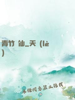 青竹飛仙