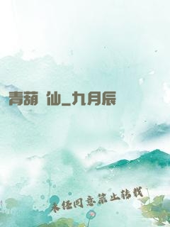 青葫劍仙