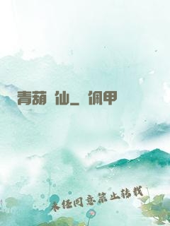 青葫劍仙