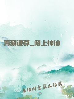 青葫道尊