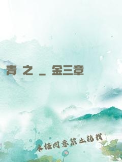 青蓮之巔