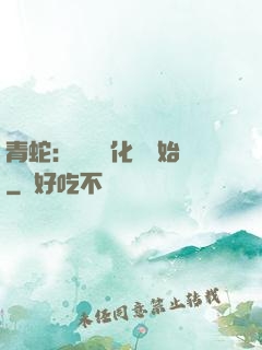 青蛇：從氣運化龍開始