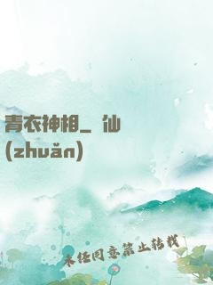 青衣神相